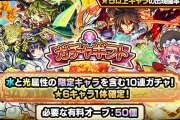 【モンスト】あの激・獣神祭限定キャラ入手特大チャンス！！！「★6キャラクター1体確定ガチャ」詳細公開ｷﾀ━━━━(ﾟ∀ﾟ)━━━━!!!