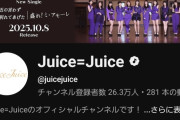 【YouTubeチャンネル登録者数】Juice=Juice→26.3万人、アンジュルム→22.9万人【盛れ！ミ・アモーレ/隙アモ/THE FIRST TAKE】