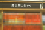 とある本屋さん、「異世界」と書かれてる棚にとんでもない本を置いてしまうｗｗｗｗｗ