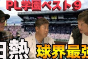 【YouTube】片岡、野村、橋本が決めるPL学園ベストナイン　ショートは立浪、宮本、松井、福留？ほか中継ぎの回跨ぎについて
