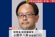 【財務省】事務次官候補の総括審議官・小野平八郎が電車内での暴行疑い現行犯逮捕