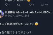 【AKB48】川原美咲「私はまず(OUT OF 48の)挑戦権がなかったです?  まぁ色々狂うからですかね？」