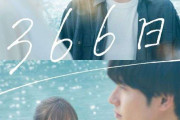 HYの名曲「366日」が映画化！赤楚衛二×上白石萌歌で織りなす20年の愛と涙　2025年1月公開