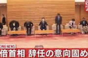 【緊急速報】安倍首相、辞任！！！！！！！