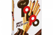 食べたら止まらなくなるチョコといえば？
