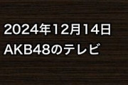 2024年12月14日のAKB48関連のテレビ