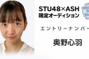 【STU48】『SPL∞ASH』の奥野心羽ちゃんが2.5期生の1周年を祝う?