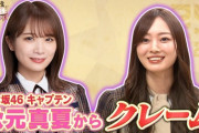 【乃木坂46】“少し心配なことがある…” 秋元真夏、梅澤美波への『クレーム』を明かす…