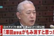 日大アメフト部1人目の逮捕者「薬物問題は澤田副学長がもみ消すと思っていた。」