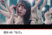 すげえ！櫻坂46『桜月』MVの再生回数が大台突破ｷﾀ━━━━(ﾟ∀ﾟ)━━━━!!