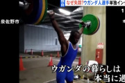 【速報】逃亡したウガンダ選手、見知らぬ日本人に家に招いてもらいトンデモナイことを・・・