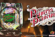 eプリンセス・プリンシパル製品PV公開！10500個に「甘すぎ」の声
