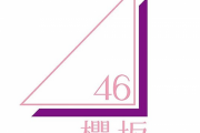 欅坂46の新グループ名、櫻坂46に決定する