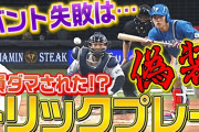 パ・リーグTV「バント失敗はトリックプレー！」　BIGBOSS「本当は今川くんのミス」