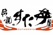 伝説のすた丼屋「安いです。量が多いです。」←このチェーン店がいまいち売れない理由なに？