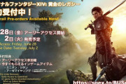 【FF14】7.0「黄金のレガシー」の予約数は過去一！？吉田P「非常に予約の立ち上がりが良くて多分過去一です」
