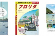 Kindleストア日替わりセール｢地球の歩き方 フロリダ 2024-2025｣や｢絶景サウナ旅｣が499円