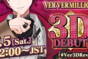 【にじさんじ】ヴェール ヴァーミリオン、3Dお披露目！社長来て照れてて草