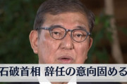 【石破辞任】女性アーティスト「総理が辞任して、ここまで日本全体が悲しんだことある？？」