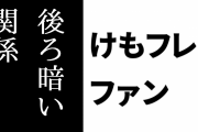 けものフレンズ２ファン「けもフレ２はヒトと動物の後ろ暗い関係を描いてくれたから好き」