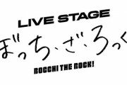 「ぼっち・ざ・ろっく！」の舞台化が決定！8月11日から20日まで東京・THEATER MILANO-Zaで上演