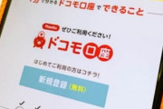 ドコモ口座事件が自分に関係ないと思ってる人へ！　「被害額の補償は？」「ドコモ口座持ってないから大丈夫？」「暗証番号バレなきゃ安全？」等へのわかりやすい回答まとめ
