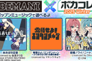【ポップン】(25/06/12)「BEMANI×ボカコレ2025 Winter」の楽曲が追加！ 追加楽曲に「あおばの足音」「覚悟せよ！エンタンメ～ン」「悲報！ワイ！ニート！」の3曲が登場！！