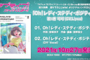 【動画】TVアニメ「ラブライブ！スーパースター!!」BD第2巻の特典曲「Oh！レディ・ステディ・ポジティブ」の試聴動画を初公開！みんなの感想！！