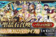 『Fate/Grand Order』「福袋召喚2022(宝具タイプ別)」引いてみた