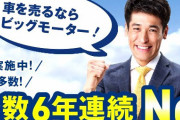 【悲報】佐藤隆太さん「イメージ悪くなるんで、ビッグモーターのCM降ろさせてもらうわ」