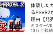 PSVR2のネガキャンしてたYoutuberが落選してたらしい
