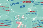 【悲報】STU48さん、もう何しても売れない