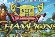 【画像】バトロワ風RPG『ドラゴンクエストチャンピオンズ』が発表ｗｗｗ