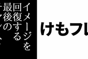 「今がけもフレのイメージを回復する最後のチャンス」という意見