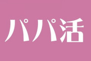 パパ活女叩いてる奴ってパパ活女に危害でも加えられたんか？