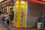 【緊急】東京で大人気の「家系ラーメン」の店に来た