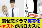 【炎上】実写版『着せ恋』制作「エキストラ募集します！」何故か炎上