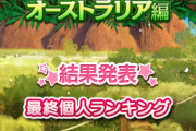 【モバマス】どうぶつアドベンチャー オーストラリア編 復刻 結果発表！