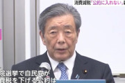 【自民党】森山幹事長「消費税を上げる約束は出来るかどうか分からないが、下げるという約束は出来ない」←めちゃくちゃ消費税上げたそうで草