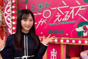 【2/5(水) 今夜 21時～】 AKB48 小栗有以・日テレ「上田と女が吠える夜 」 出演 【カントリーマアム コレクション公開】
