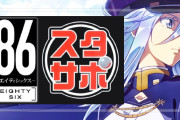 【新台】「e86-エイティシックス-」の予告動画と簡易スペックが公開！スタサポとフラグ管理で4月に導入予定！