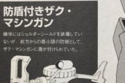 攻守において最強の装備「防盾付きザク・マシンガン」