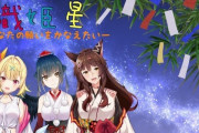 Vtuber フミ枠で突如行われた織姫星通話がエモエモだった件ｗｗｗｗｗ同期の絆あったけぇわ・・・