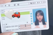 【朗報】　本田望結(18)さん、免許写真を公開してしまうｗｗｗｗｗｗｗ