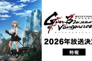 アニメ『魔法少女リリカルなのは EXCEEDS Gun Blaze Vengeance』2026年放送決定！！