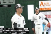 ロッテ松井稼頭央臨時コーチ「石垣元気は松坂大輔クラス」