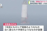 【北方領土】歯舞群島の灯台にロシア国旗、ロシア正教の十字架なども設置「実効支配完了」