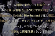 メガテン3HDで喜んでる奴ってにわかだよな…一番の名作はストレンジジャーニー