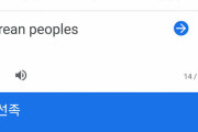 【グーグル翻訳】　「korean peoples」　検索すると　「朝鮮族」？　　韓国教授　「直ちに是正を」