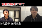 田尾楽天初代監督「楽天球団は野球人に対するリスペクトがない残念な球団」